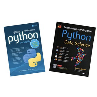 ภาพหน้าปกสินค้าคู่มือเรียน เขียนโปรแกรม Python (ภาคปฏิบัติ) /จัดการและวิเคราะห์ข้อมูลด้วย Python Data Science ที่เกี่ยวข้อง