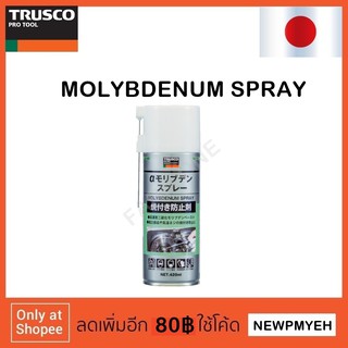 TRUSCO : ALP-MO (121-0114) Molybdenum Spray สเปรย์โมลิบดีนั่ม
