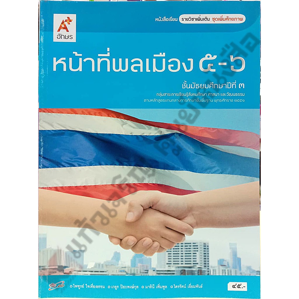 หนังสือเรียนหน้าที่พลเมือง-เพิ่มเติม-5-6-ม-3-9786162035760-อักษรเจริญทัศน์