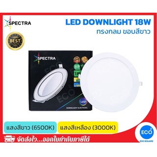 SPECTRA โคมไฟดาวน์ไลท์ โคมไฟฝังฝ้า ทรงกลม LED Downlight ขนาด 18W (8") แสงสีเหลือง 3000K / แสงสีขาว 6500K