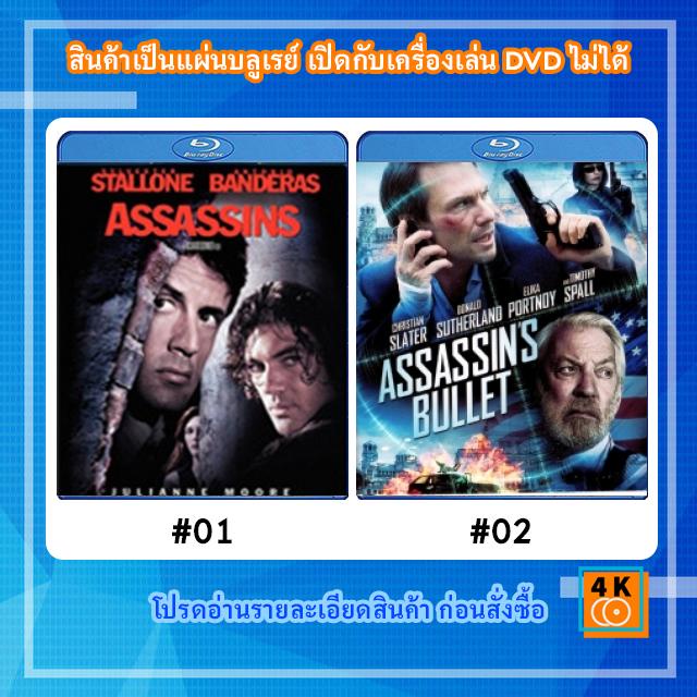 หนังแผ่น-bluray-assassins-1995-มหาประลัยตัดมหาประลัย-หนังแผ่น-bluray-assassins-bullet-ล่าแผนเพชฌฆาตสังหาร