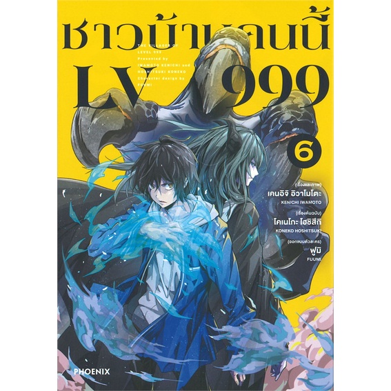 หนังสือ-ชาวบ้านคนนี้-lv-999-เล่ม-6-mg