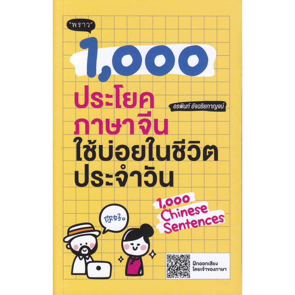 1-000-ประโยคภาษาจีนใช้บ่อยในชีวิตประจำวัน