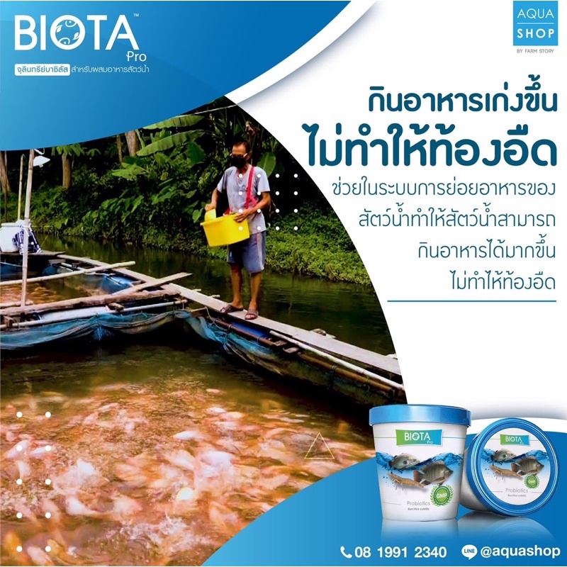 biota-pro-ไบโอต้าโปร-จุลินทรีย์สำหรับผสมอาหาร-กุ้ง-ปลา-ให้กินเก่ง-แข็งแรง-โตไว