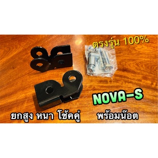 RC411 ยกสูง คู่ เหล็ก NOVA S NOVA-S ยกโช้ค คู่ 1 นิ้ว ยกโช้ค พร้อมน๊อต ครบชุด [ที่เก็บหลังปลายแฮนด์]