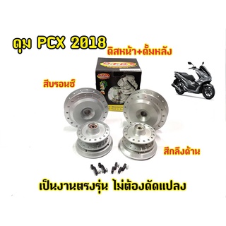 ดุมล้อ PCX-2018-2019   หน้า-หลัง กลึงด้านและสีบรอน ตรงรุ่น แบร์นDTD