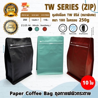 TW Coffee Bag ถุงใส่เมล็ดกาแฟ แบบ ซิปล็อค ขยายข้าง มีวาล์ว 250 กรัม หนา 180 ไมครอน จำนวน 10 ใบ