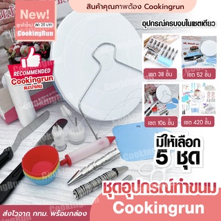 💥ส่งฟรี💥 อุปกรณ์เบเกอรี่ ชุดอุปกรณ์ทำขนม COOKINGRUN เซต 6+1 / 38 / 52 / 106 / 420 ชิ้น พร้อมส่ง ส่งไวจาก กทม.