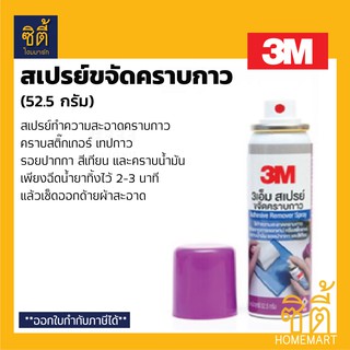 3M สเปรย์ขจัดคราบกาว (52.5 กรัม) Adhesive Removal Spray สเปรย์ทำความสะอาดคราบกาว ลบคราบกาว ล้างคราบกาว ขจัดคราบกาว