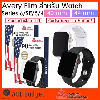 Avery Film สำหรับ Watch Series 6/SE/5/4 40 mm / 44 mm ทัชลื่นไม่สะดุด รับประกันฟิล์ม 1 ปี รับประกันหน้าจอ 6 เดือน*