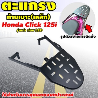 สินค้า ตะแกรงเหล็ก คลิก แร็คท้าย คลิก ตะแกรงเหล็กท้าย CLICK เก่า Rear Luggage Rack Honda รุ่น CLICK-125 I