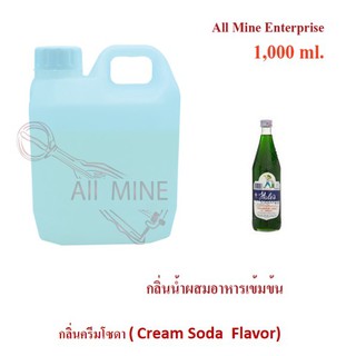 กลิ่นครีมโซดาผสมอาหารเข้มข้น (All mine) 1000 ml.