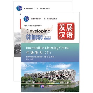 แบบเรียนภาษาจีน Developing Chinese (2nd Edition) Intermediate   发展汉语（第2版）中级  Developing Chinese  (Intermediate Level)