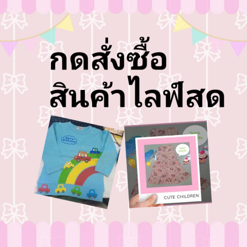 รายละเอียดแจ้งในไลฟ์สด-แล้วคะ