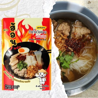 ราคาและรีวิวก๋วยจั๊บอุบลเส้นสด พร้อมปรุง ตราฮ้อนแซ่บ (เส้นสด) มีพริกผัด หอมเจียว ในซอง🔥