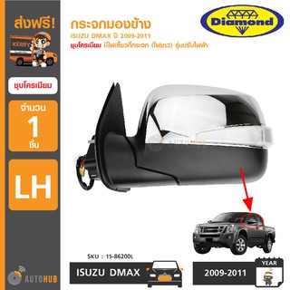 DIAMOND กระจกมองข้าง ISUZU DMAX ปี 2009-2011 ชุบโครเมียม มีไฟเลี้ยวที่กระจก (ไฟยาว) รุ่นปรับไฟฟ้า พับกระจกไฟฟ้า