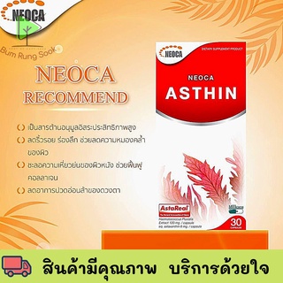 NEOCA ASTHIN Astaxanthin 6 mg จากสาหร่ายสีแดงเป็นสารต้านอนุมูลอิสระ 1กล่อง 30 แคปซูล