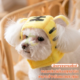 หมวกสัตว์เลี้ยง Pet Hat หมวกแฟนซี สำหรับสุนัขและแมว มี 6 เเบบให้เลือก หมวกหมา แมว คลุมหัวสัตว์เลี้ยง ติดง่าย ทนทาน