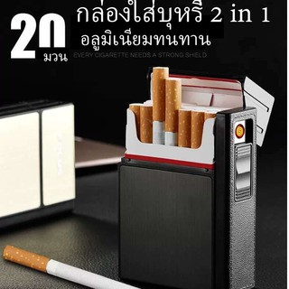 ภาพหน้าปกสินค้า2in1 ไฟแช็ก&กล่องใส่บุหรี่ (20 ม้วน) ชาร์จไฟUSB รุ่น 035C ซึ่งคุณอาจชอบสินค้านี้