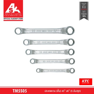 KTC ประแจแหวน (สั้น) 45° x6° (5 อัน/ชุด) No. TM5S05