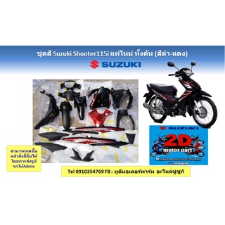 ชุดสี Suzuki shooter 115i เเท้ใหม่ ทั้งคัน (สีดำ-เเดง) สามารถสั่งสีอื่นได้