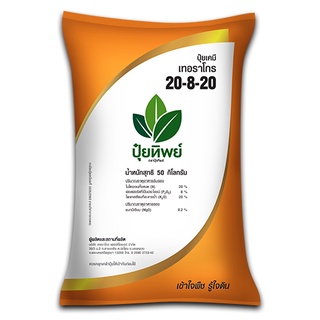 ปุ๋ยทิพย์ 20-8-20 +Mg 1 kg เร่งการเจริญเติบโตของต้น ช่วยให้พืชแตกใบอ่อนเร็ว ใบใหญ่หนา ใบเขียว