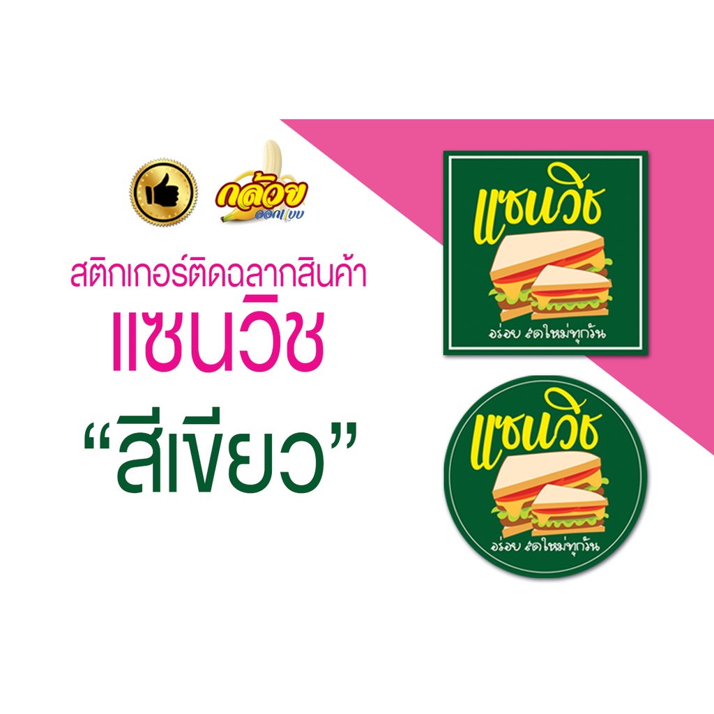 สติกเกอร์แซนวิช-สติกเกอร์ติดฉลาก-ส่งฟรี