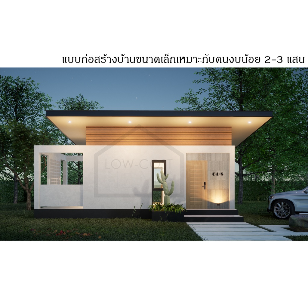 แบบบ้านสไตล์โมเดิร์น ค่าก่อสร้างถูก 2-3 แสนบาท ขนาดใช้สอยสไตล์คอนโด ...