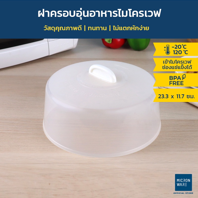 ภาพหน้าปกสินค้าMicronware ฝาครอบอุ่นอาหารในไมโครเวฟ รุ่น 5304 ขนาด 23.3 x 11.7 ซม. ป้องกันแบคทีเรีย BPA Free สีขาว