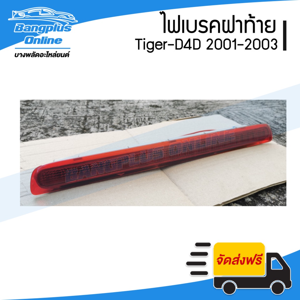 ไฟเบรคฝาท้าย-ไฟดวงที่สาม-toyota-tiger-d4d-sport-cuiser-ไทเกอร์-ดีโฟดี-2001-2002-2003-bangplusonline