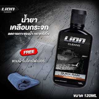 Lion Cleans Quick Rain น้ำยาเคลือบกระจก รถยนต์ ผลิตภัณฑ์กันน้ำ ป้องกันคราบสกปรก  ทำความสะอาดง่าย