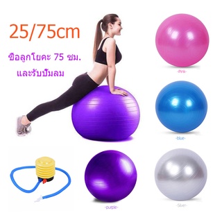 สินค้า 【พร้อมส่ง】ลูกบอลโยคะ  ลูกบอลพิลาทิส บอลโยคะ ลูกบอลฟิตเนส พร้อมที่สูบลูม ขนาด25CM Yoga ball