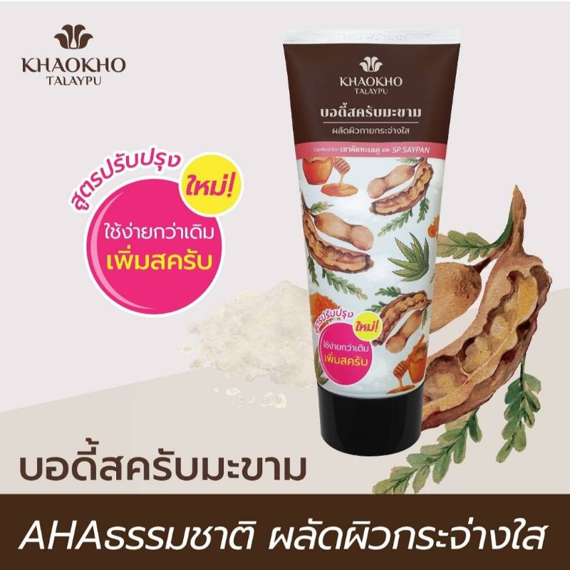 khaokho-เขาค้อทะเลภู-สครับมะขาม-ผลัดผิวกระจ่างใส