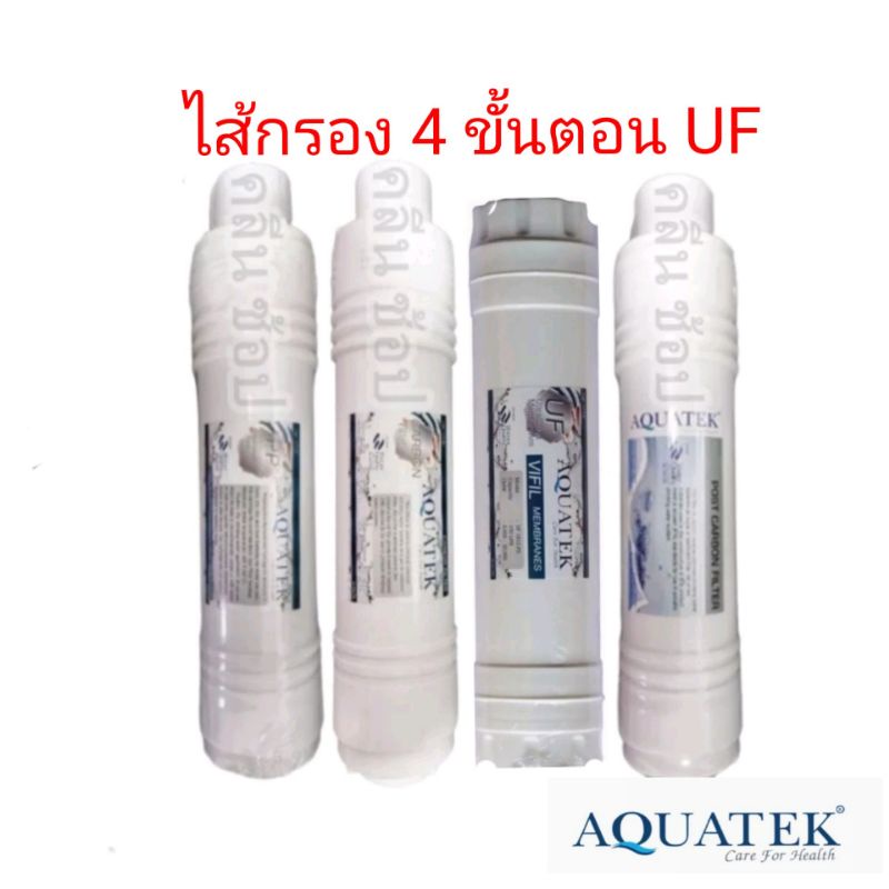 ไส้กรองน้ำ-4-ขั้นตอน-uf-aquatek