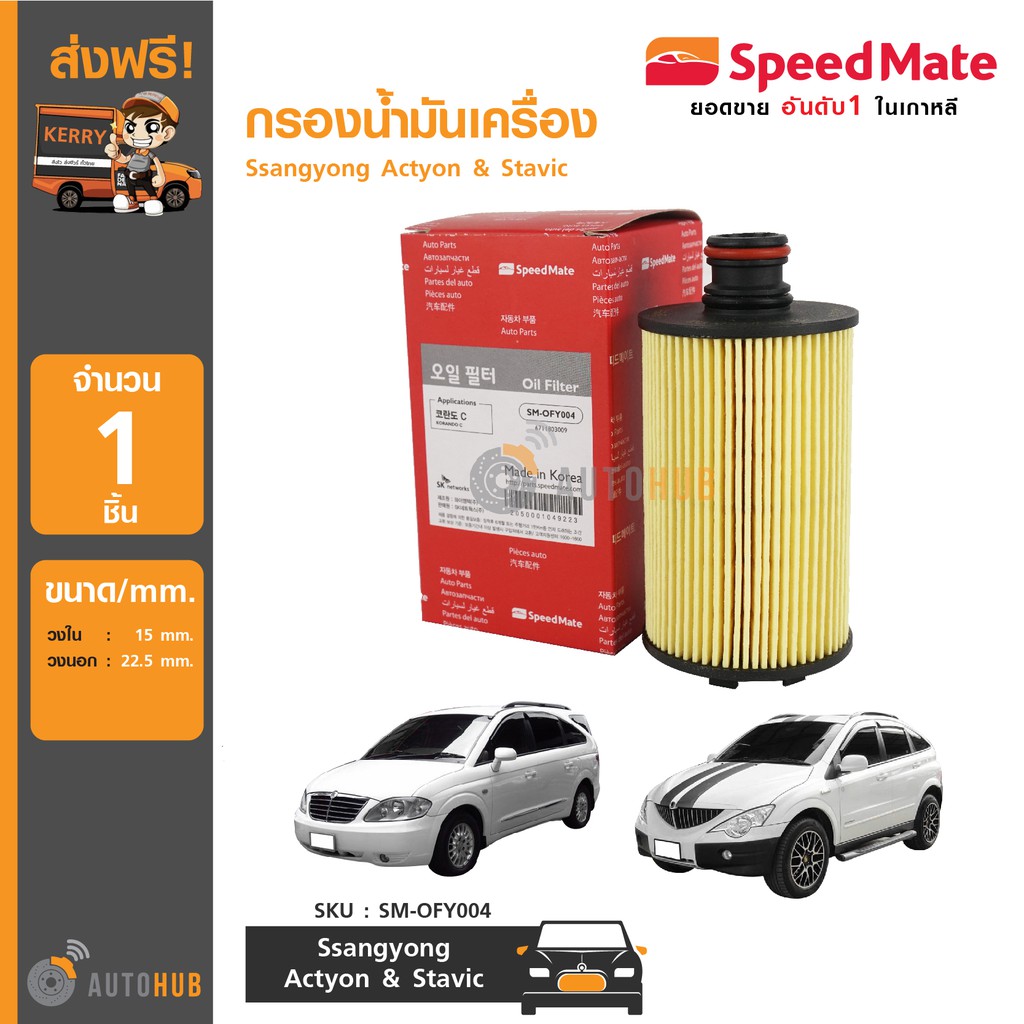 speedmate-กรองน้ำมันเครื่อง-ssangyong-actyon-amp-stavic