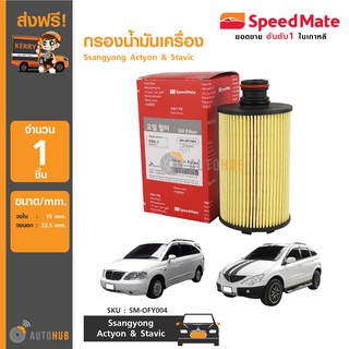 SPEEDMATE กรองน้ำมันเครื่อง Ssangyong Actyon & Stavic