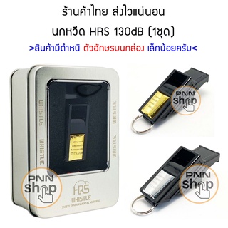 NEW! นกหวีด (1 กล่อง) คุณภาพเสียง 130db เหมาะกับครูพละ จราจร ตำรวจ สห อส รปภ แถมสายคล้องคอ และตัวล็อคนิ้ว