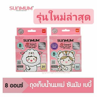 ราคาและรีวิวSUNMUM ถุงเก็บน้ำนม 8 ออนซ์ SUNMUM Baby (1กล่อง)