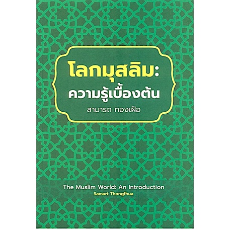 โลกมุสลิม-ความรู้เบื้องต้น-the-muslim-world-an-introduction-สามารถ-ทองเฝือ