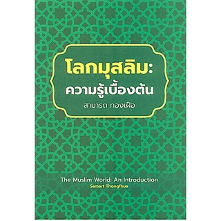 โลกมุสลิม ความรู้เบื้องต้น The Muslim World: An Introduction สามารถ ทองเฝือ