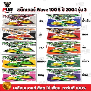 ภาพหน้าปกสินค้าสติกเกอร์เวฟ100s ปี2004 รุ่น3 ( สีสด เคลือบเงาแท้ ) สติกเกอร์Wave100s ปี2004 รุ่น3 สติ๊กเกอร์เวฟ100s ปี2004 รุ่น3 ซึ่งคุณอาจชอบราคาและรีวิวของสินค้านี้