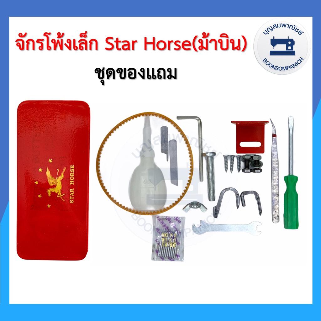 จักรโพ้งเล็กม้าบิน-star-horse-3เส้น-รุ่นgn1-1d-ครบชุดพร้อมโต๊ะและมอเตอร์-ของแถม-จักนพ้งเล็ก-จักรเย็บผ้า-ราคาถุก