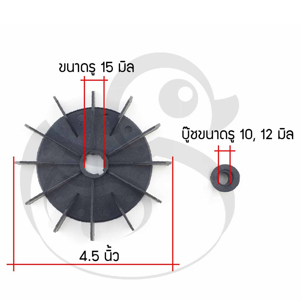 ใบพัดมอเตอร์ปั๊มลม-ปั๊มน้ำ-ขนาด-4-5นิ้ว-รุ่นมีบู๊ช-รู-10มิล-12มิล-และ-15มิล