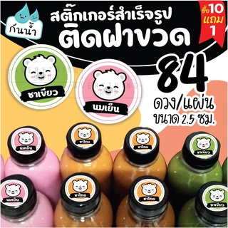 ภาพหน้าปกสินค้า🥤สติ๊กเกอร์ติดฝาขวด แยกประเภทชาขวด สำหรับร้านกาแฟ 💧 กันน้ำ 100% ฉลากสินค้า สำเร็จรูป ขนาด 2.5 ซม. (84 ดวง/แผ่น) ที่เกี่ยวข้อง