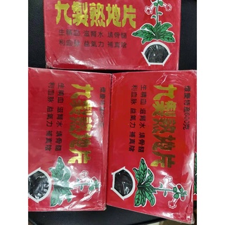 เส็กตี่อึ้ง​ สูตี้หวง พร้อมส่ง (熟地)ขนาด200g&amp; 600g เส็กตี่อึ้งคุณภาพดี สมุนไพรบำรุงร่างกาย