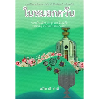 ในหมอกควัน (รางวัลชมเชย กลุ่มหนังสือกวีนิพนธ์ (สพฐ.) ปี 2564)