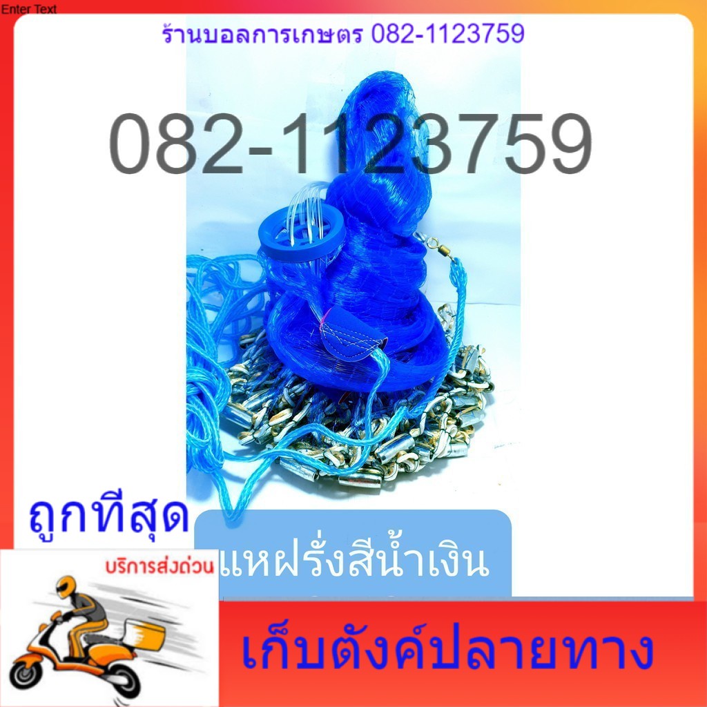 แหฝรั่งสีน้ำเงิน-3x12-เก็บตังปลายทางฟรี