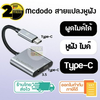 (ประกัน 1ปี ใช้ไมค์ได้) สายแปลงหูฟัง Type C to 3.5 Mcdodo แท้ [SKU12] (iP Air4 5 / gen 10 / Pro / Mini6) สายต่อหูฟัง hub