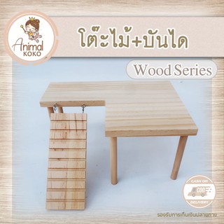 [Anima KOKO] โต๊ะไม้แต่งกรงสัตว์เลี้ยง 🎉 พร้อมบันได สูง 12 cm