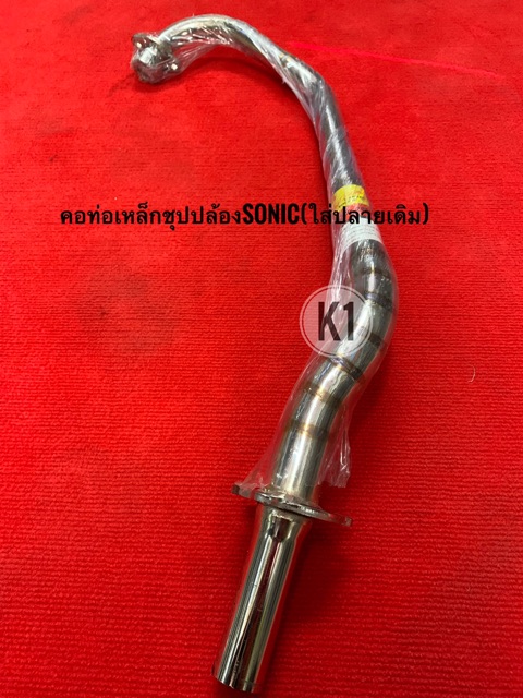 คอท่อเหล็กชุปปล้อง-ใส่ปลายsonic-sonic-spark135